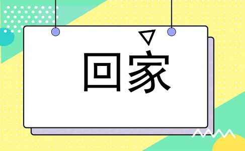 回家