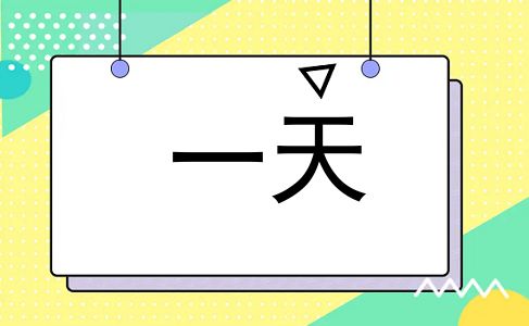 一天