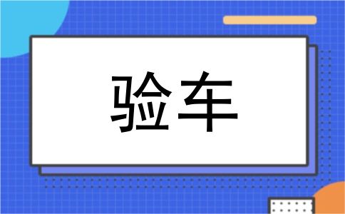 验车