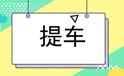 提车