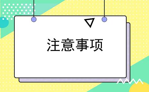 注意事项