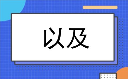 以及
