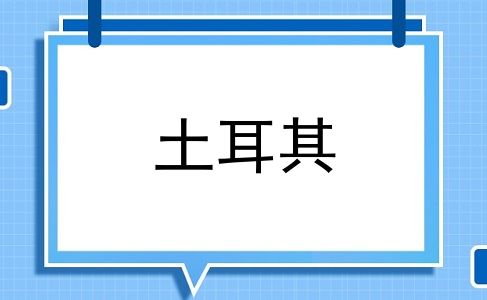 土耳其