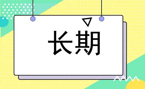长期