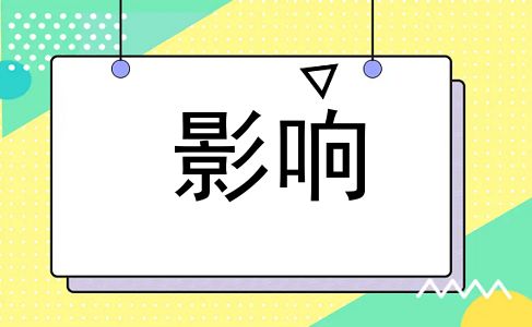 影响