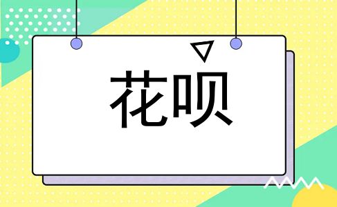 花呗