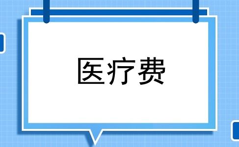 医疗费