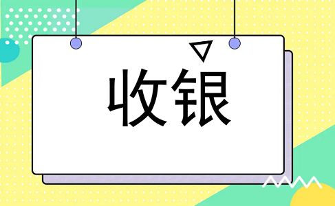 收银