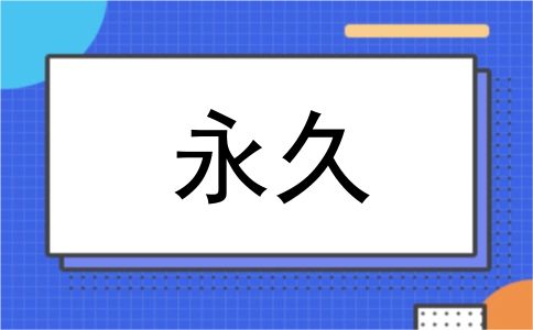 永久