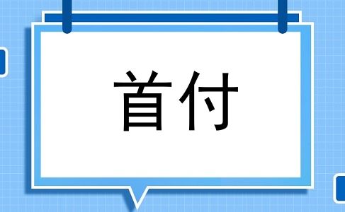 首付