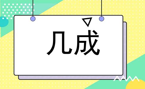 几成