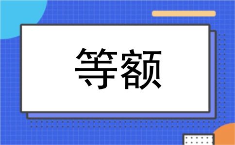 等额