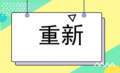 重新