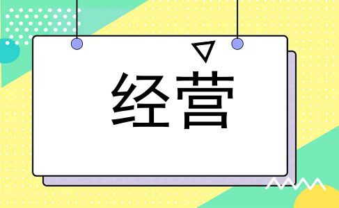 经营