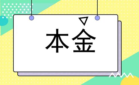本金