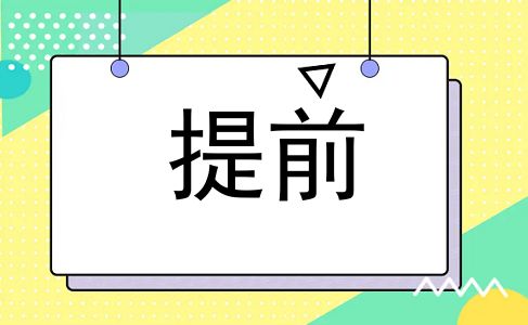 提前