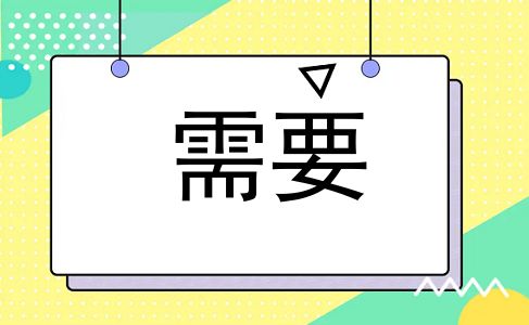 需要