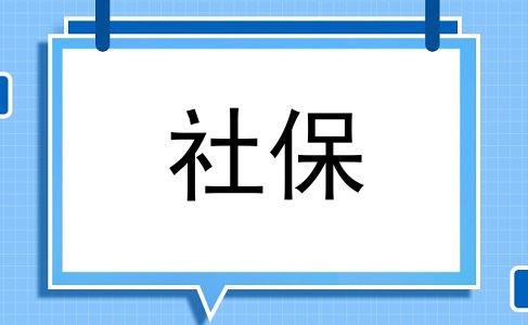 社保