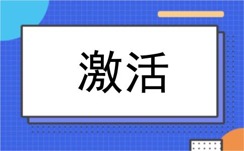 激活