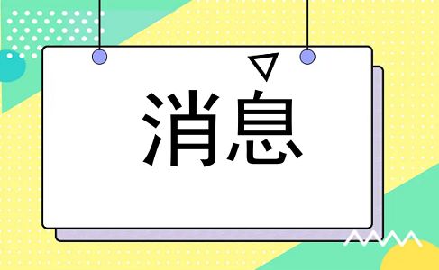 消息