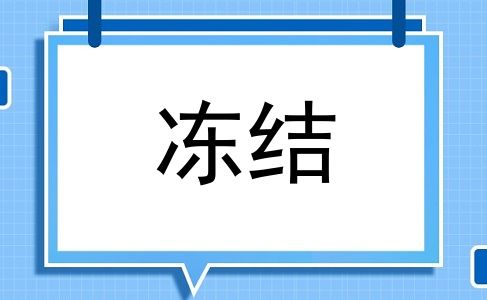 冻结