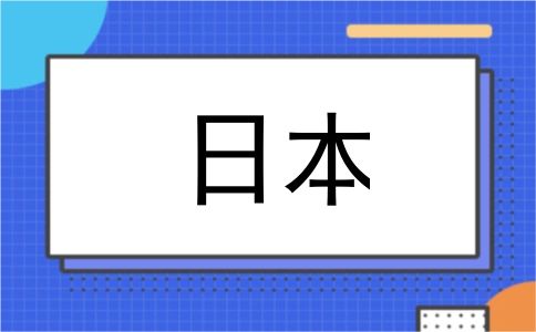日本