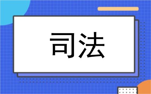 司法