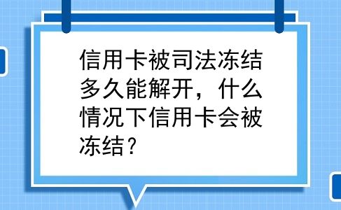 信用卡被司法冻结多久能解开，什么情况下信用卡会被冻结？