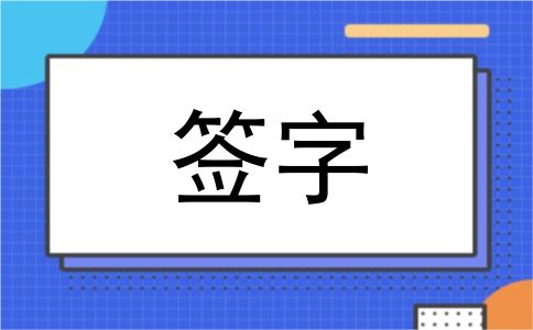 签字