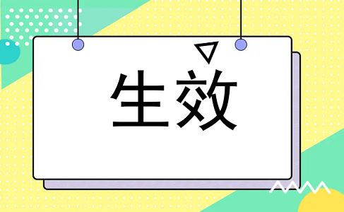 生效