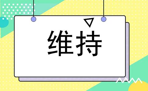 维持