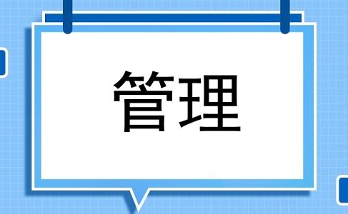 管理