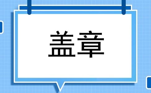 盖章