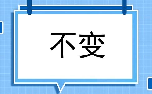 不变