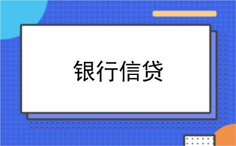 银行信贷
