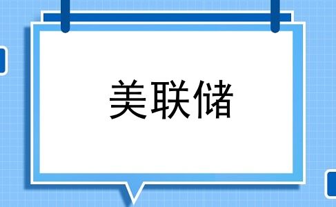 美联储