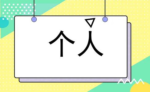个人