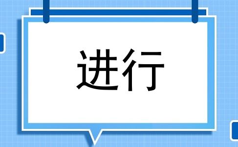 进行