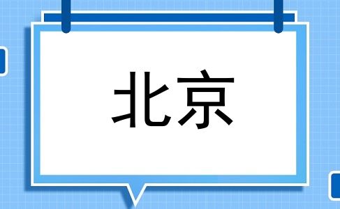 北京
