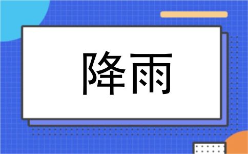 降雨