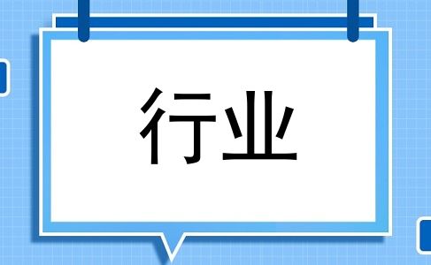 行业