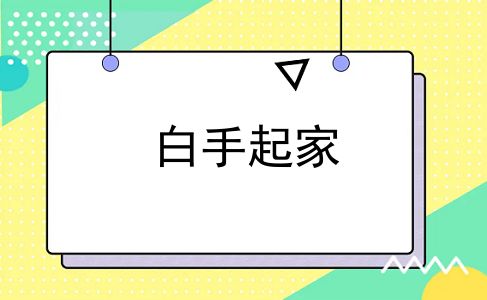 白手起家