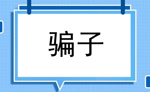 骗子