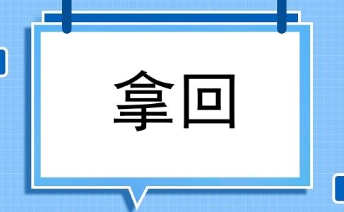 拿回