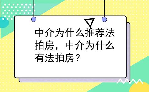 中介为什么推荐法拍房，中介为什么有法拍房？