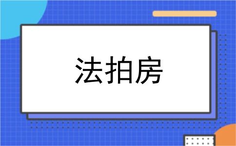法拍房