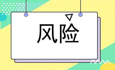 风险