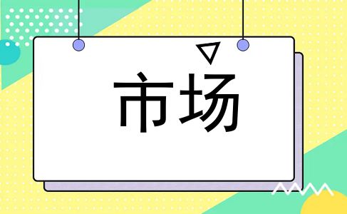 市场