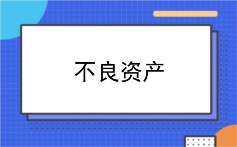 不良资产