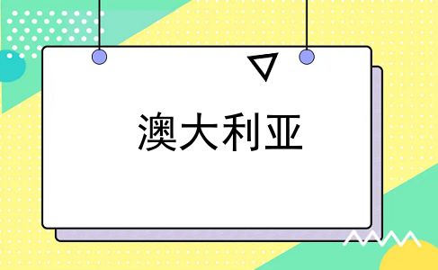 澳大利亚